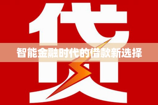 缙云智能金融时代的借款新选择