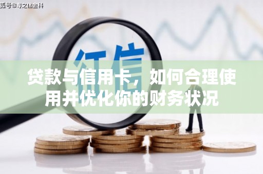 缙云贷款与信用卡，如何合理使用并优化你的财务状况