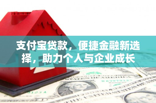 缙云支付宝贷款，便捷金融新选择，助力个人与企业成长