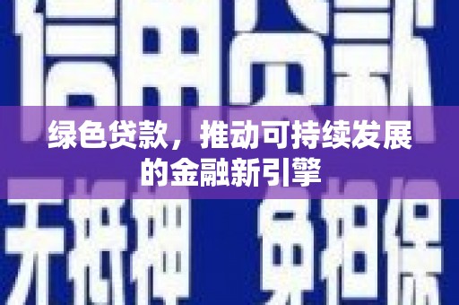 缙云绿色贷款，推动可持续发展的金融新引擎