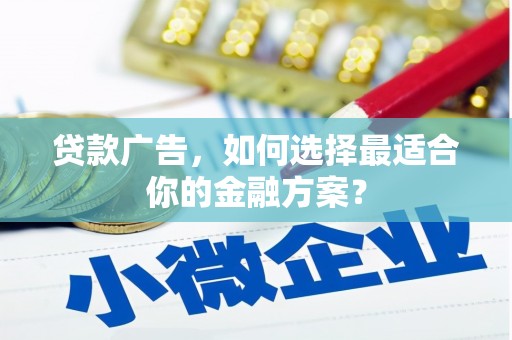 缙云贷款广告，如何选择最适合你的金融方案？