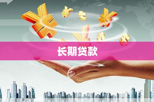 缙云长期贷款