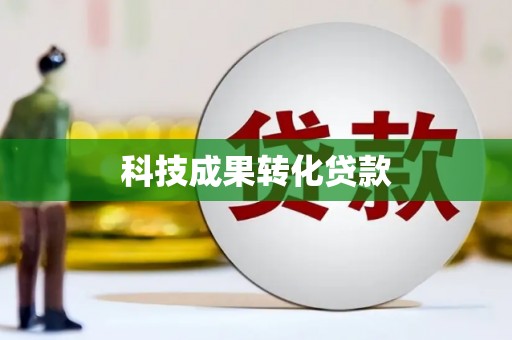 缙云科技成果转化贷款