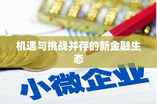 缙云机遇与挑战并存的新金融生态