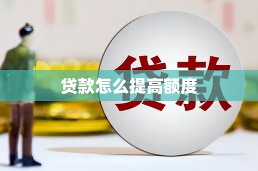 缙云贷款怎么提高额度