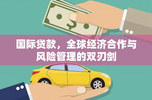 缙云国际贷款，全球经济合作与风险管理的双刃剑