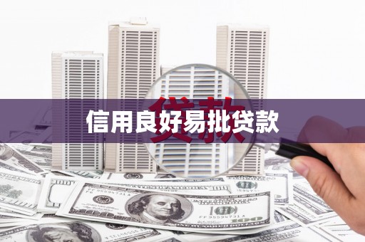 缙云信用良好易批贷款