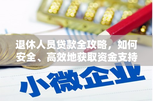 缙云退休人员贷款全攻略，如何安全、高效地获取资金支持