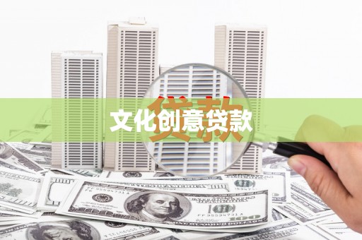 缙云文化创意贷款