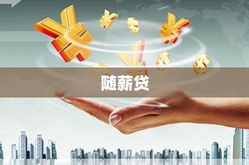 缙云随薪贷