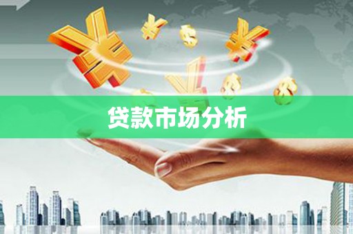 缙云贷款市场分析