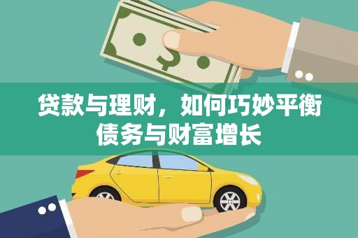 缙云贷款与理财，如何巧妙平衡债务与财富增长