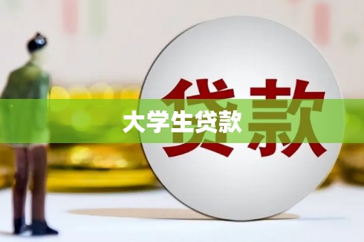 缙云大学生贷款