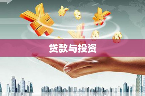 缙云贷款与投资