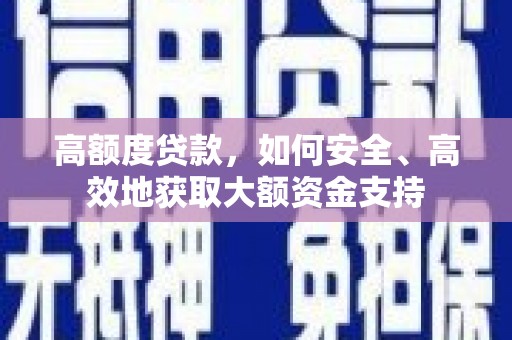 缙云高额度贷款，如何安全、高效地获取大额资金支持