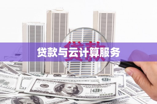缙云贷款与云计算服务