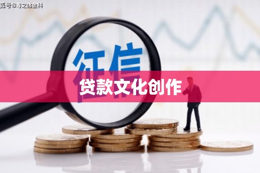 缙云贷款文化创作