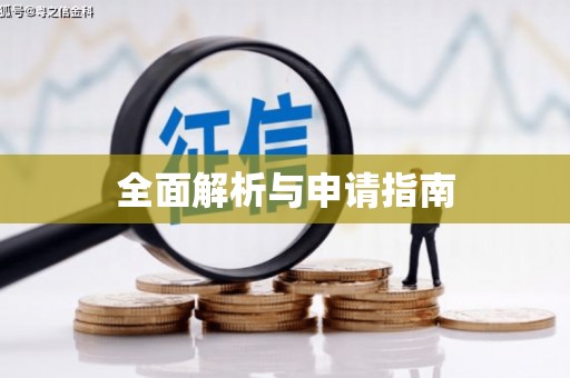 缙云全面解析与申请指南