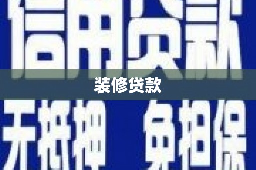 缙云装修贷款
