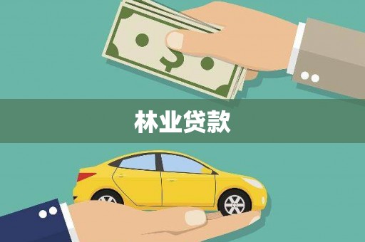 缙云林业贷款
