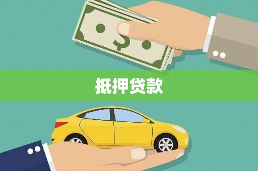 缙云抵押贷款