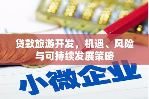 缙云贷款旅游开发，机遇、风险与可持续发展策略