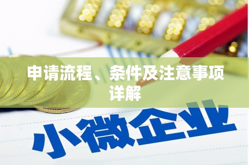 缙云申请流程、条件及注意事项详解