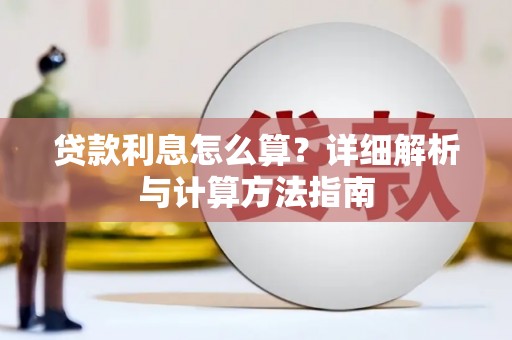 缙云贷款利息怎么算？详细解析与计算方法指南