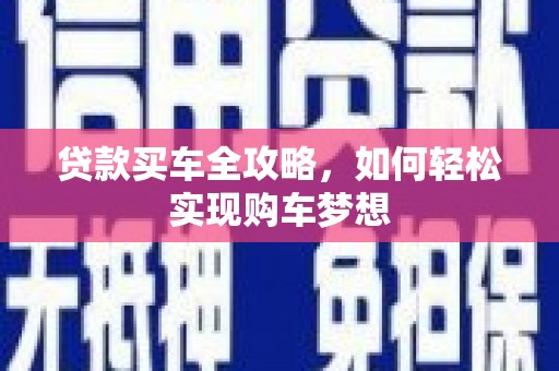 缙云贷款买车全攻略，如何轻松实现购车梦想
