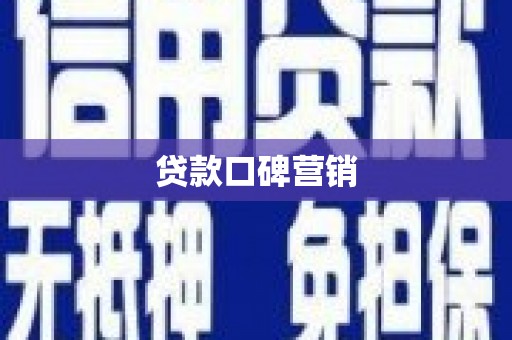 缙云贷款口碑营销