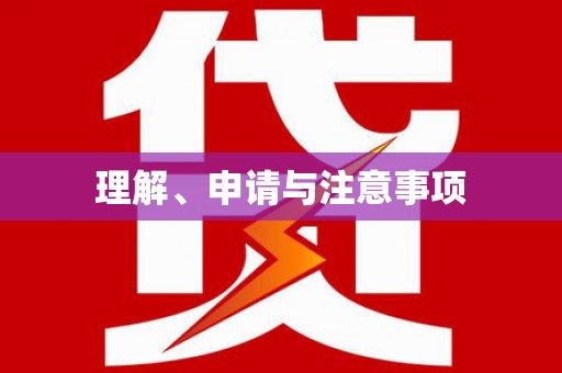 缙云理解、申请与注意事项