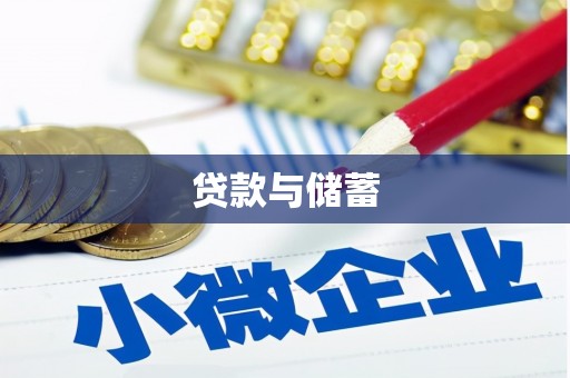 缙云贷款与储蓄