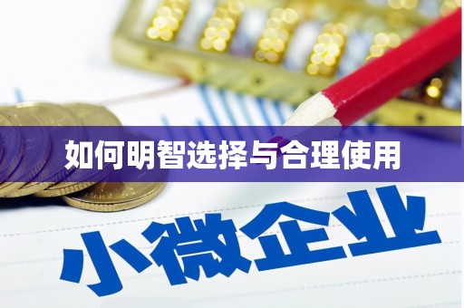 缙云如何明智选择与合理使用