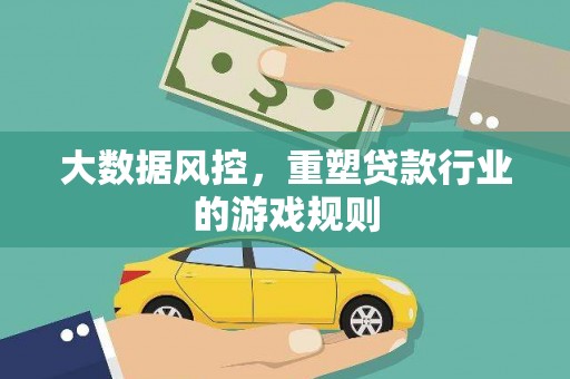 缙云大数据风控，重塑贷款行业的游戏规则