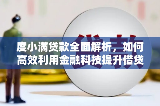 缙云度小满贷款全面解析，如何高效利用金融科技提升借贷体验