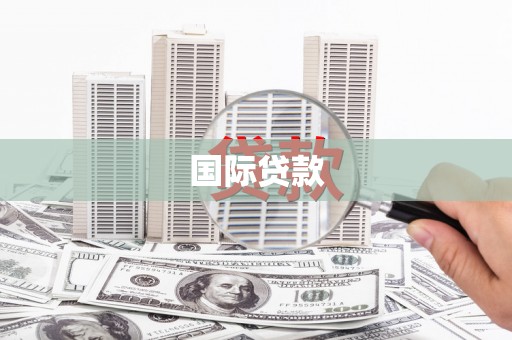 缙云国际贷款