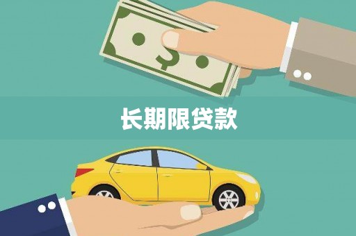 缙云长期限贷款