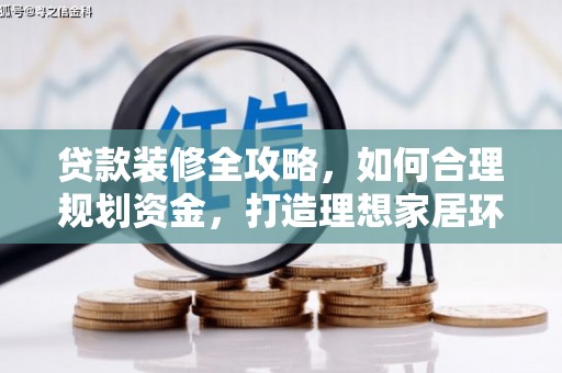 缙云贷款装修全攻略，如何合理规划资金，打造理想家居环境