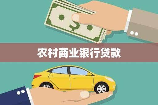缙云农村商业银行贷款