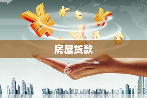 缙云房屋贷款