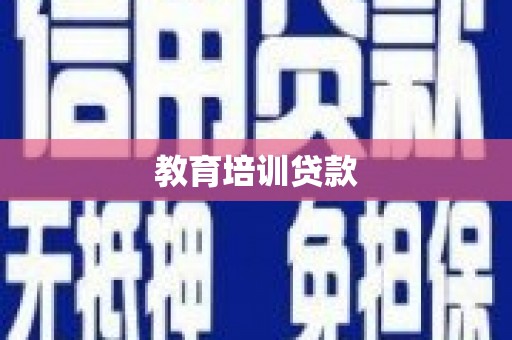 缙云教育培训贷款