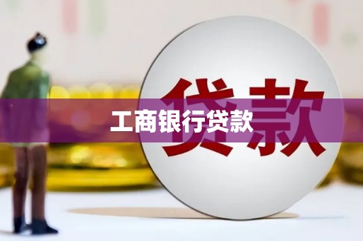 缙云工商银行贷款