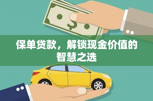 缙云保单贷款，解锁现金价值的智慧之选