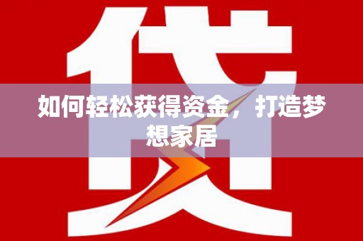 缙云如何轻松获得资金，打造梦想家居