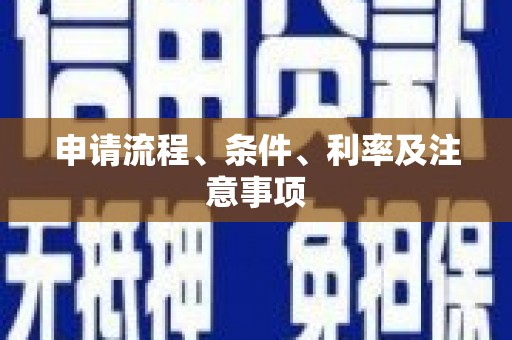 缙云申请流程、条件、利率及注意事项