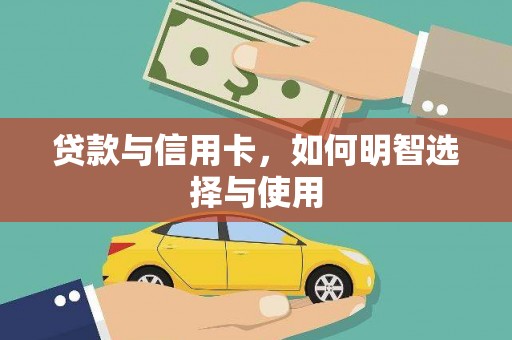 缙云贷款与信用卡，如何明智选择与使用