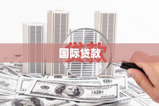 缙云国际贷款