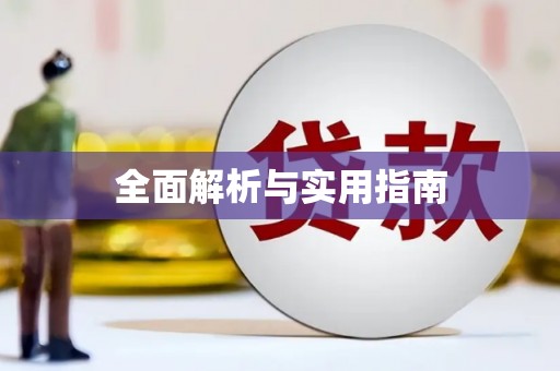 缙云全面解析与实用指南