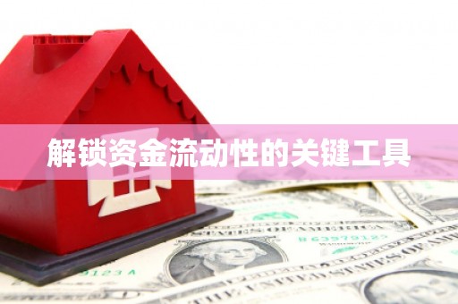 缙云解锁资金流动性的关键工具