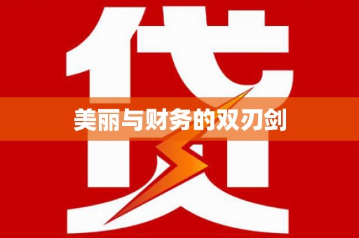缙云美丽与财务的双刃剑